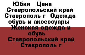 Юбки › Цена ­ 300 - Ставропольский край, Ставрополь г. Одежда, обувь и аксессуары » Женская одежда и обувь   . Ставропольский край,Ставрополь г.